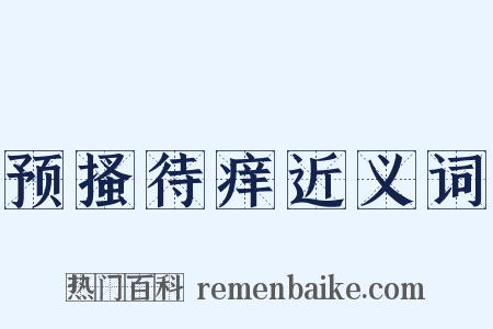 预搔待痒近义词是什么意思的图片